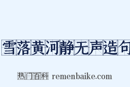 雪落黄河静无声造句是什么意思的图片